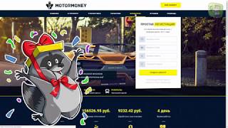 Заработал 584 рубля за сутки играя в MotorMoney org