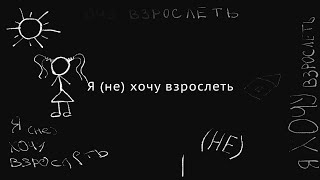 Я (НЕ) ХОЧУ ВЗРОСЛЕТЬ