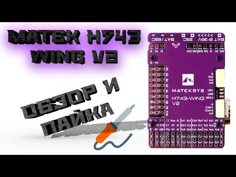 Matek H743 Wing V2: обзор и пайка