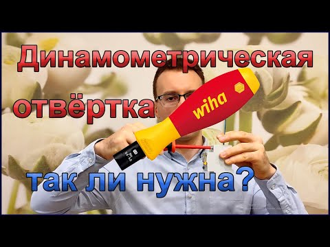 Динамометрическая отвёртка и момент затяжки винтов