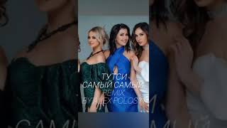 Тутси . Самый самый.remix #музыка #remake #remake #music #shorts #short