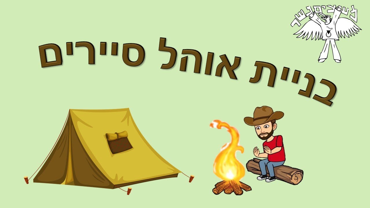 אוהל סיירים