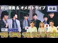 【杉山清貴&amp;オメガトライブ】スウィートな歌声とロマンチックな歌詞に魅了されました || 【스기야마 키요타카&amp;오메가 트라이브】일본 시티팝의 또 하나의 거장!