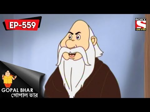 Gopal Bhar (Bangla) - গোপাল ভার) - Episode 559 - Thakbaaj Gopal - 18th November, 2018
