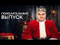 Специальный новогодний выпуск The Breakfast Show.