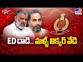 ED Raids Across 2 States : ED దాడి.. మళ్ళీ లిక్కర్ వేడి - TV9