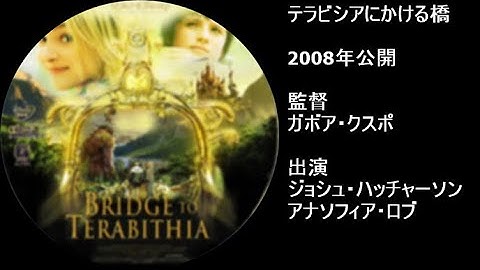 映画紹介　14　テラビシアにかける橋
