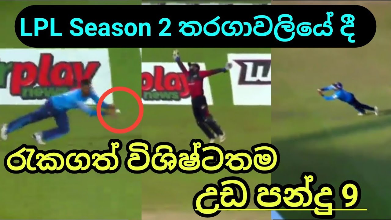 Best catches of LPL season 2 2021|Gread catches of lpl 2021|Sri lanka cricket|SL Cricket update