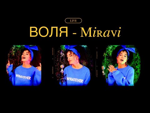Воля - Miravi 🔥 LIVE со стрима @vasyafetisova