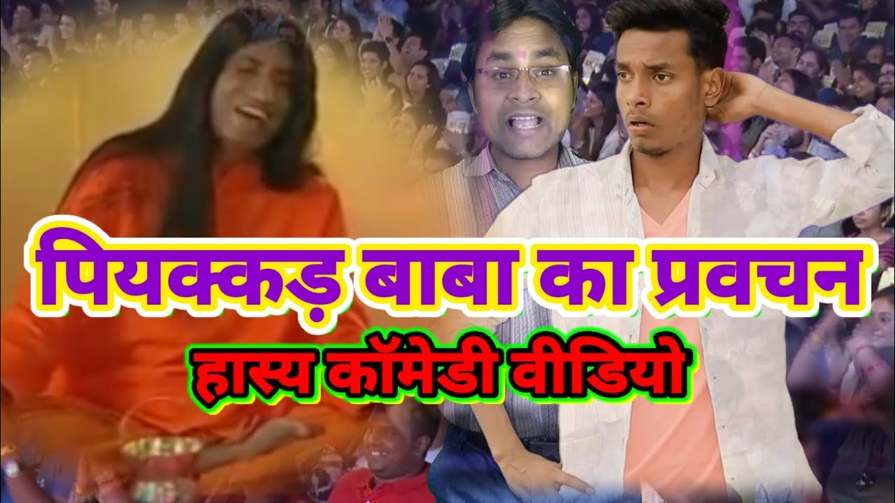 पियक्कड़_बाबा JP Yadav Comedy Jp Yadav Kapil Sharma Show j p