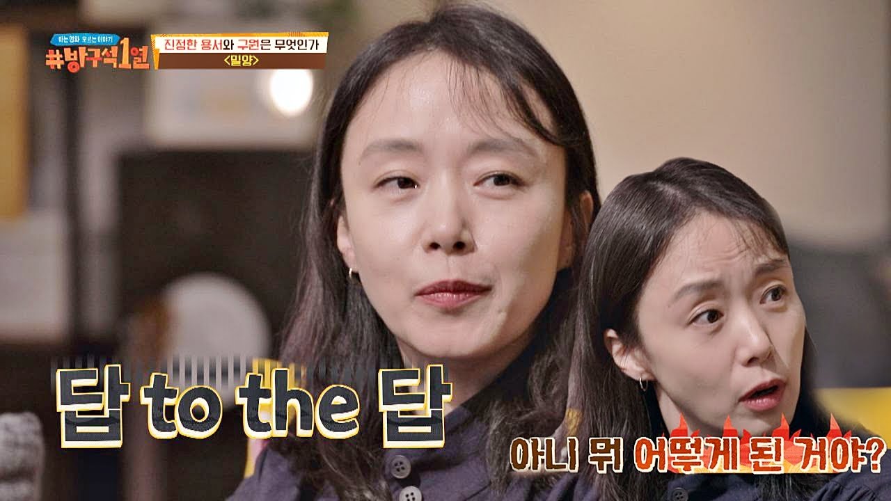 (답 to the 답) 감독의 OK 사인이 없어서 힘들었다는 전도연(Jeon Do-yeon) 방구석1열(movieroom) 78회