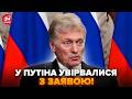 ⚡У Путіна ВИЙШЛИ З РАПТОВИМ зверненням ПІСЛЯ ПЕРЕГОВОРІВ Ердогана і Путіна. Песков ледь говорить