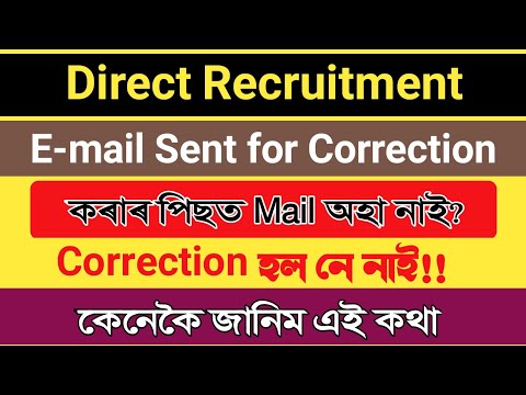 Assam Direct Recruitment Correction email | E-mail কৰা পিছত কেনেকৈ জানিব Correction হল নে নাই!