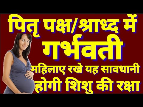 श्राद्ध पितृपक्ष में गर्भवती महिलाये बुरी आत्माओं से रहे सावधान अपने बालक की करे इन उपायों से रक्षा