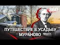 МузейON: экскурсия по усадьбе Мураново