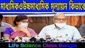 How to Calculate HS & Madhyamik 2021 Marks | HS 2021 Marks Evaluation Process | HS Marks Calculation