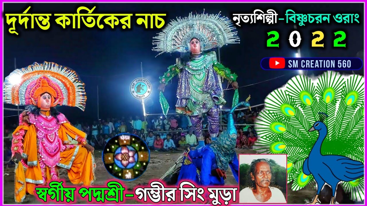 পদ্মশ্রী গম্ভীর সিং মুড়া র সেরা কার্তিক নাচ★Gambhir sing Mura kartik nach.