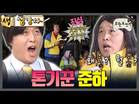 [무도] 막 뱉어도 웃긴 톤기꾼 준하 모음 .zip | 무한도전⏱오분순삭 MBC121103방송