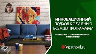 Инновационный подход к обучению 3D графике. Отзыв Яны Смирновой об обучении в Visschool Инновационный подход к обучению 3D графике. Отзыв Яны Смирновой об обучении в Visschool