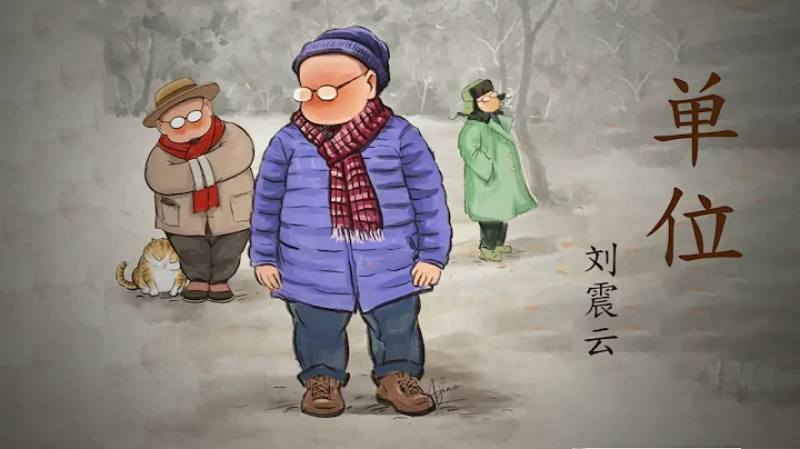 《单位》中集 | 原著：刘震云 | 有声小说 - 天天要闻