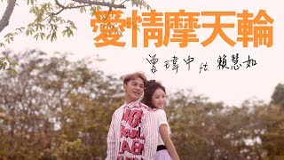 曾瑋中 ft. 賴慧如『愛情摩天輪』官方完整MV (收錄在曾瑋中『毋通』專輯)