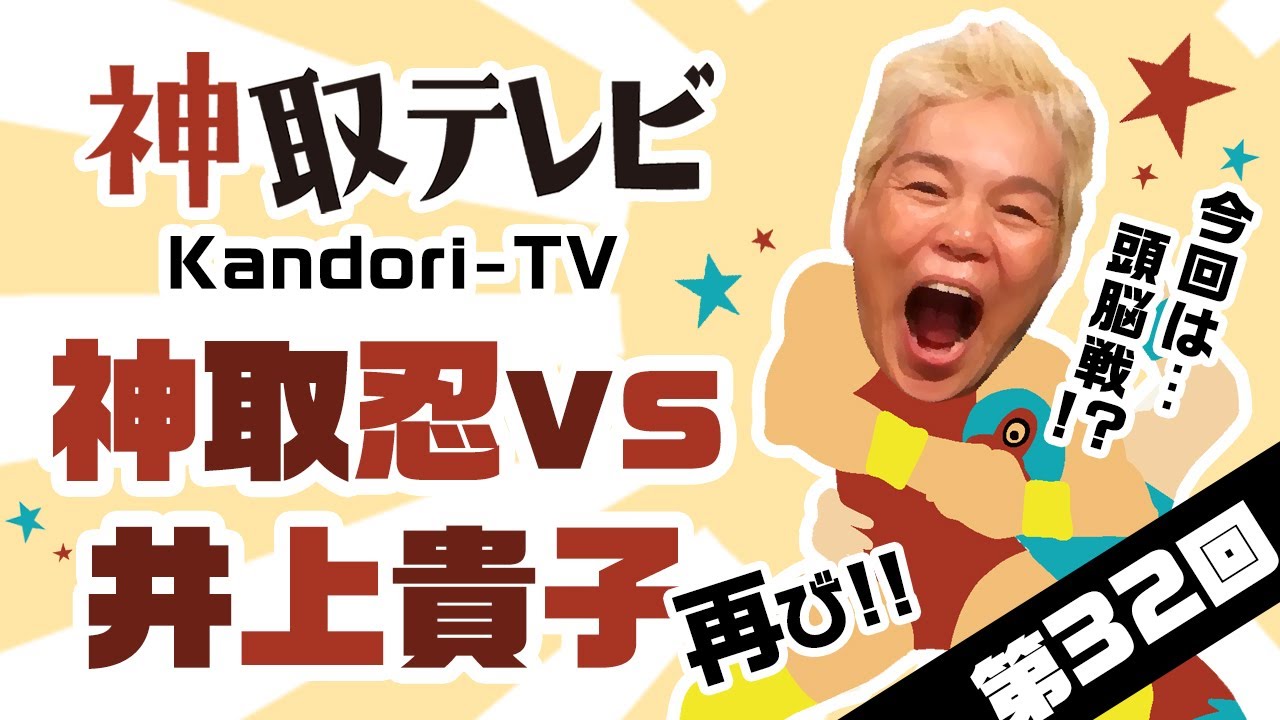 【第32回】神取忍vs井上貴子　再び！！