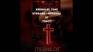 KRISKO ft. TONI STORARO - GRESHNA SI (TEKST)/ Криско ft. Тони Стораро - Грешна си(Текст)