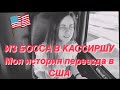 Переезд в США. С чего я начинала