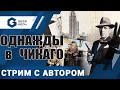 ОДНАЖДЫ В ЧИКАГО - ИГРАЕМ в настольную игру