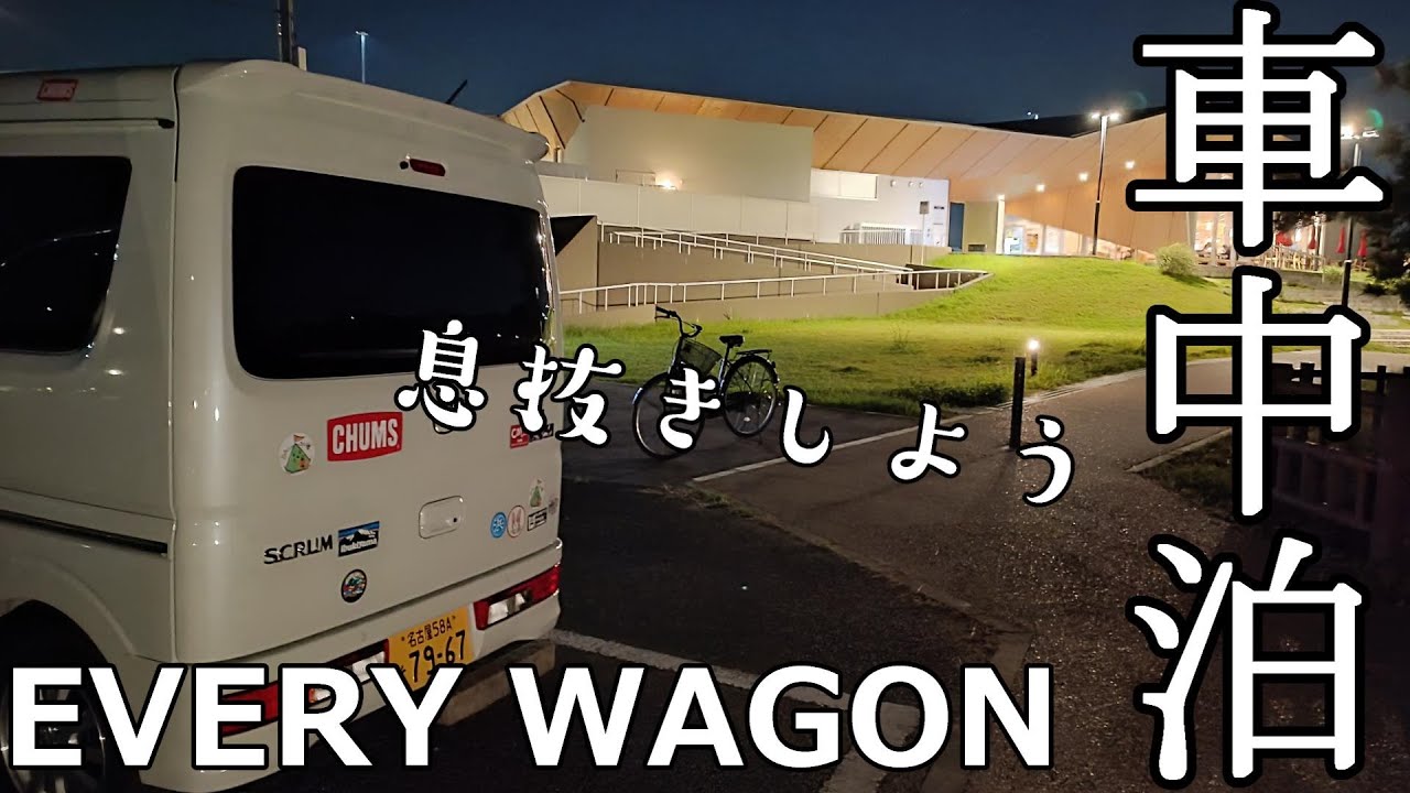 EVERY車中泊 54歳おばちゃんエブリイワゴンで初めてのひとり車中泊 介護の合間にだって車中泊できる 大府PA下り一般道から入れます EVERY WAGON車内の様子 楽しく介護楽しく車中泊