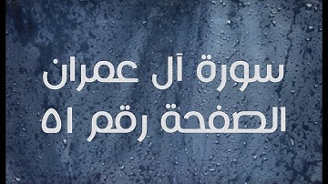 ٣- سورة آل عمران الصفحة رقم ٥١ (تصحيح تلاوة)