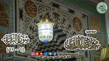 المسجد النبوي الشريف | سورة البقرة 1 - 92 | الشيخ محمد خليل القارئ | رمضان 1438 هـ | 22\2