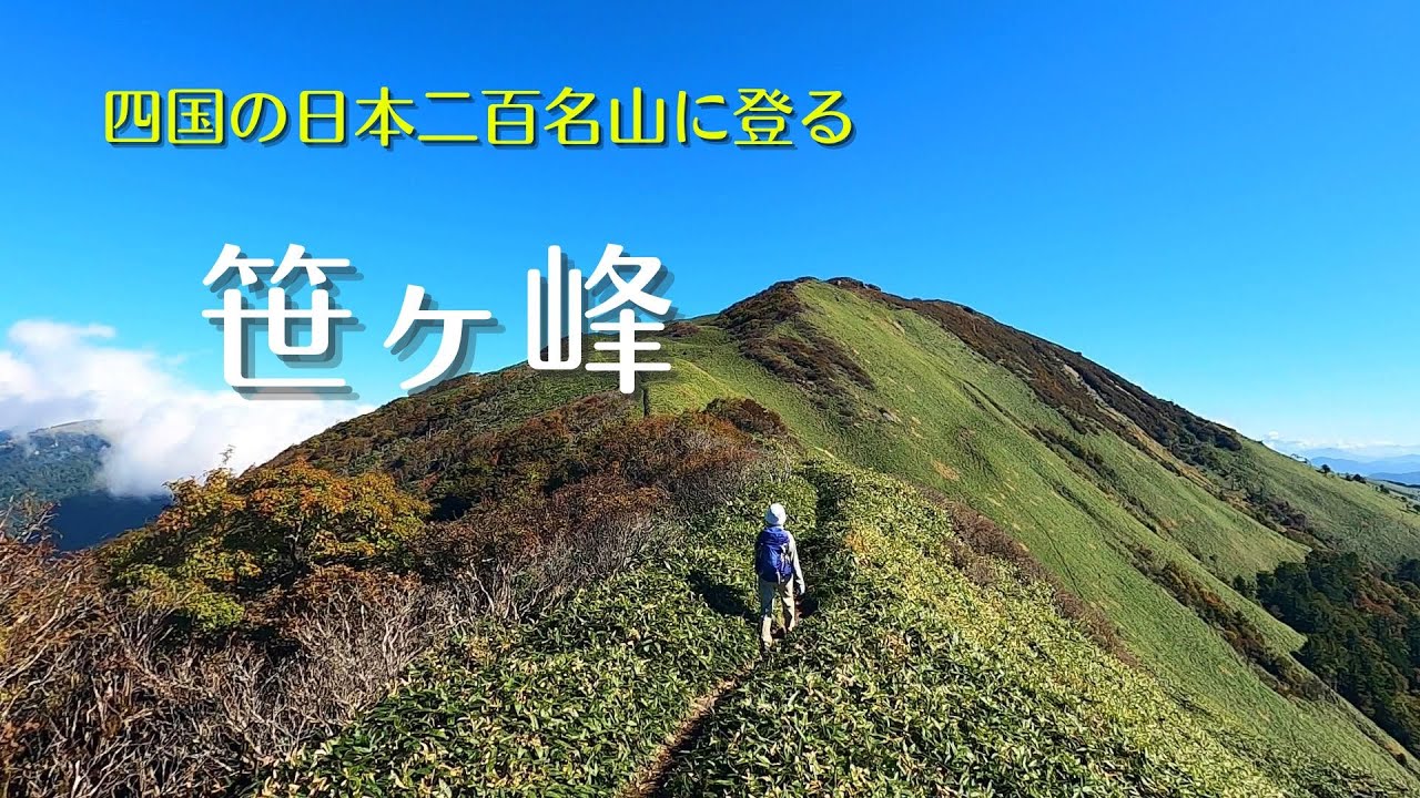 四国の二百名山【笹ヶ峰】寒風山トンネルから #笹ヶ峰 #日本二百名山