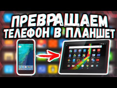 КАК ПРЕВРАТИТЬ АНДРОИД СМАРТФОН В ПЛАНШЕТ! КАК СДЕЛАТЬ ПЛАНШЕТ ИЗ ТЕЛЕФОНА|Second screen, смартфон