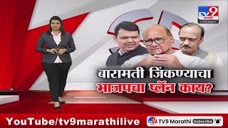 tv9 Marathi Special Report | यंदा इतिहास घडणार?  की Sharad Pawar गड राखणार?