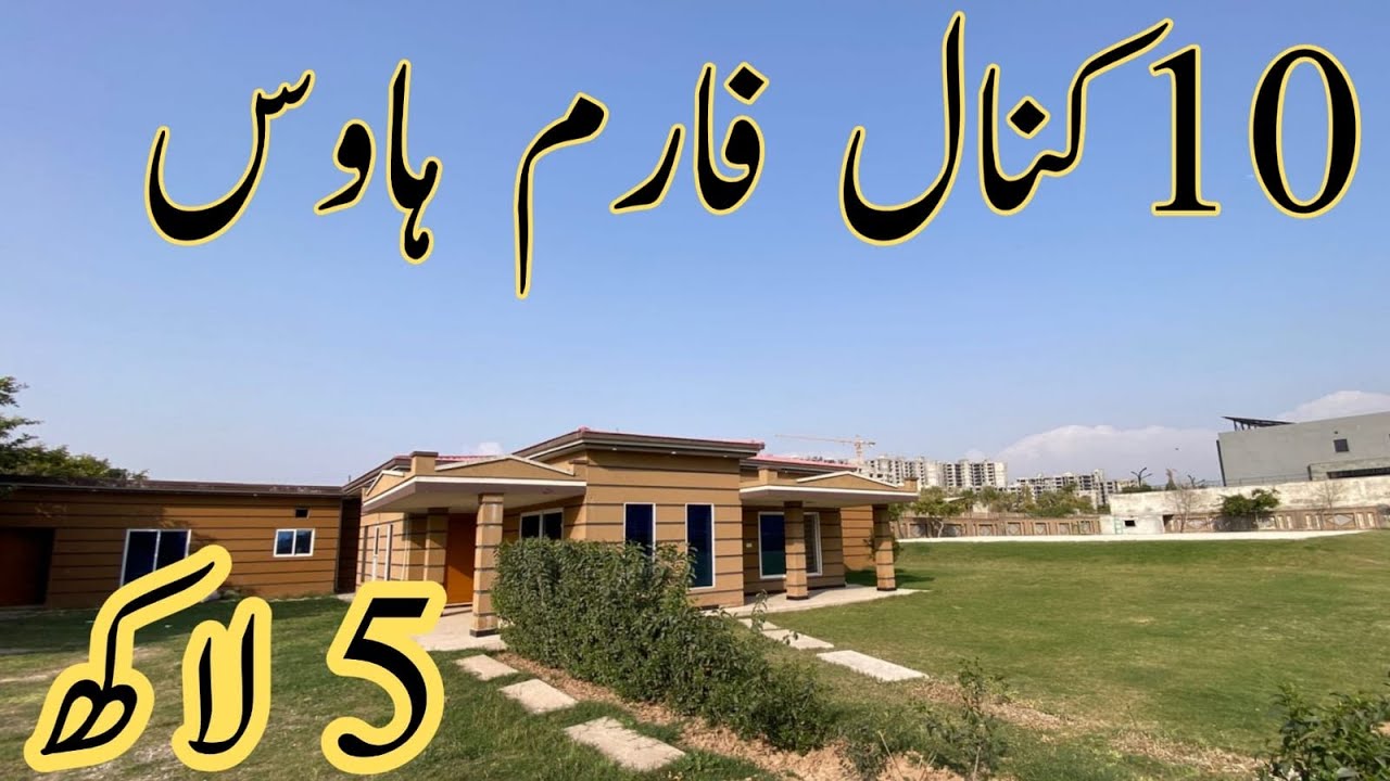 10 کنال فارم ہاؤس5 لاکھ میں اسلام اباد ایکسپریس وے تمام بنیادی سہولیات کے ساتھ