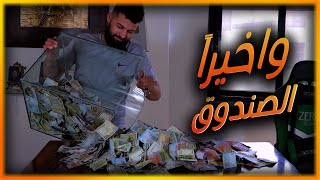 الصندوق الاخير شوفو شقد جمعنا  مصاري