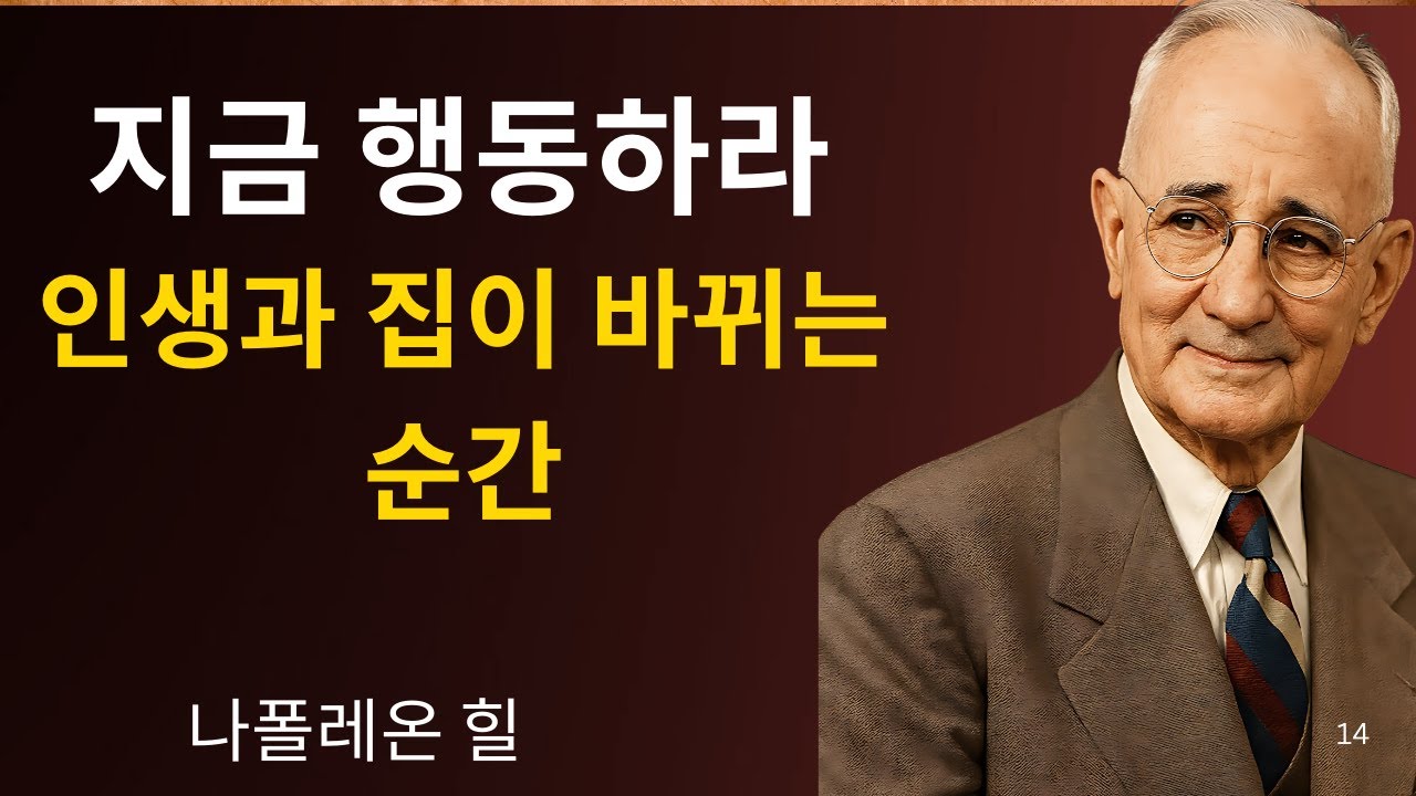 지금 행동하라, 집과 인생이 완전히 바뀌는 순간 │ 나폴레옹 힐의 성공 철학