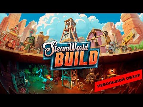 Видео: SteamWorld Build (2023): небольшой обзор и мое мнение о игре