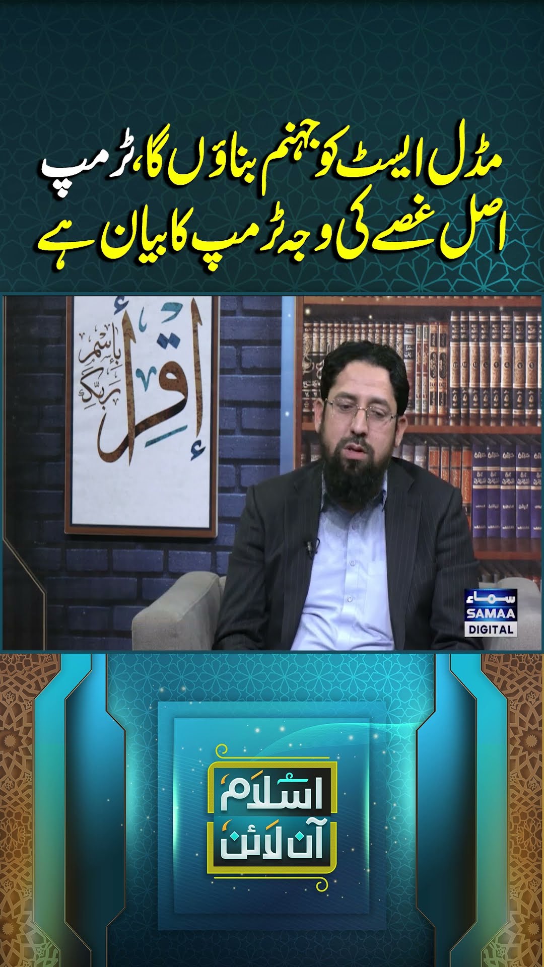 Los Angeles | Islam Online | Samaa Digital | #trendingshorts
