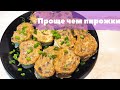 ПРОЩЕ И БЫСТРЕЕ ЧЕМ ПИРОЖКИ, НО ОЧЕНЬ ВКУСНО! КУХНЯ57