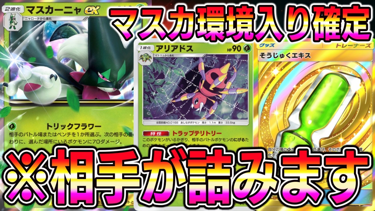 【緊急】マスカーニャ環境入り確定。逃げられずに相手が詰む最強システムｗｗｗｗ【ポケポケ】【Pokémon Trading Card Game Pocket】【 ポケポケ マスカーニャexデッキ】