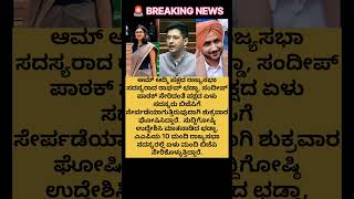 ಪಕ್ಷ ತೊರೆದು 7 ಸಂಸದರು ಬಿಜೆಪಿಗೆ #aamaadmiparty#leavinghome #the#party#bjp#political#public #shorts#yt