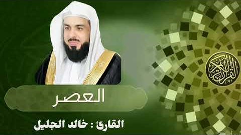 سورة العصر قراءة خاشعة بصوت الشيخ خالد الجليل