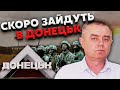 👊 СВІТАН: ЗСУ зайдуть у ДОНЕЦЬК за КІЛЬКА ТИЖНІВ - операцію ПОЧНУТЬ З ЛУГАНСЬКА. РФ уже ГОТУЄТЬСЯ