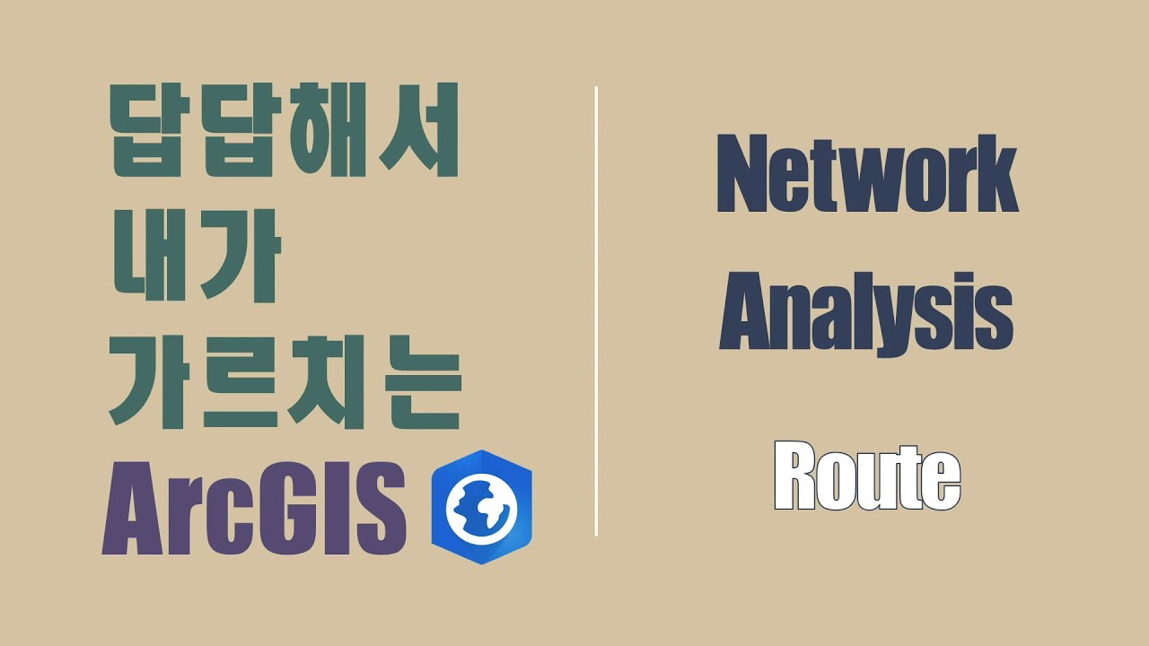 답답해서 내가 가르치는 ArcGIS -- Ep72 Network Analysis - Route -- - YouTube