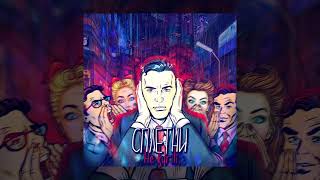 Не.Kurili - Сплетни