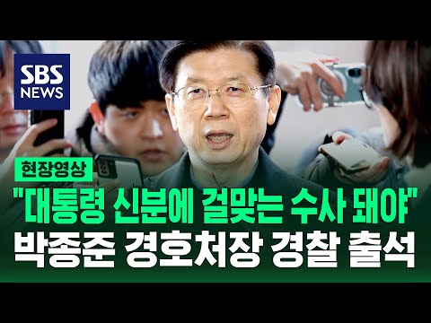 &amp;quot;대통령 신분에 맞는 수사 돼야…체포영장 법리적으로 이론 있어&amp;quot; <strong>박종준</strong> 경호처장 경찰 출석 (현장영상) / SBS