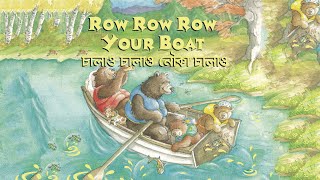 Gillo - Marathi translation of the classic 'Row, row, row your