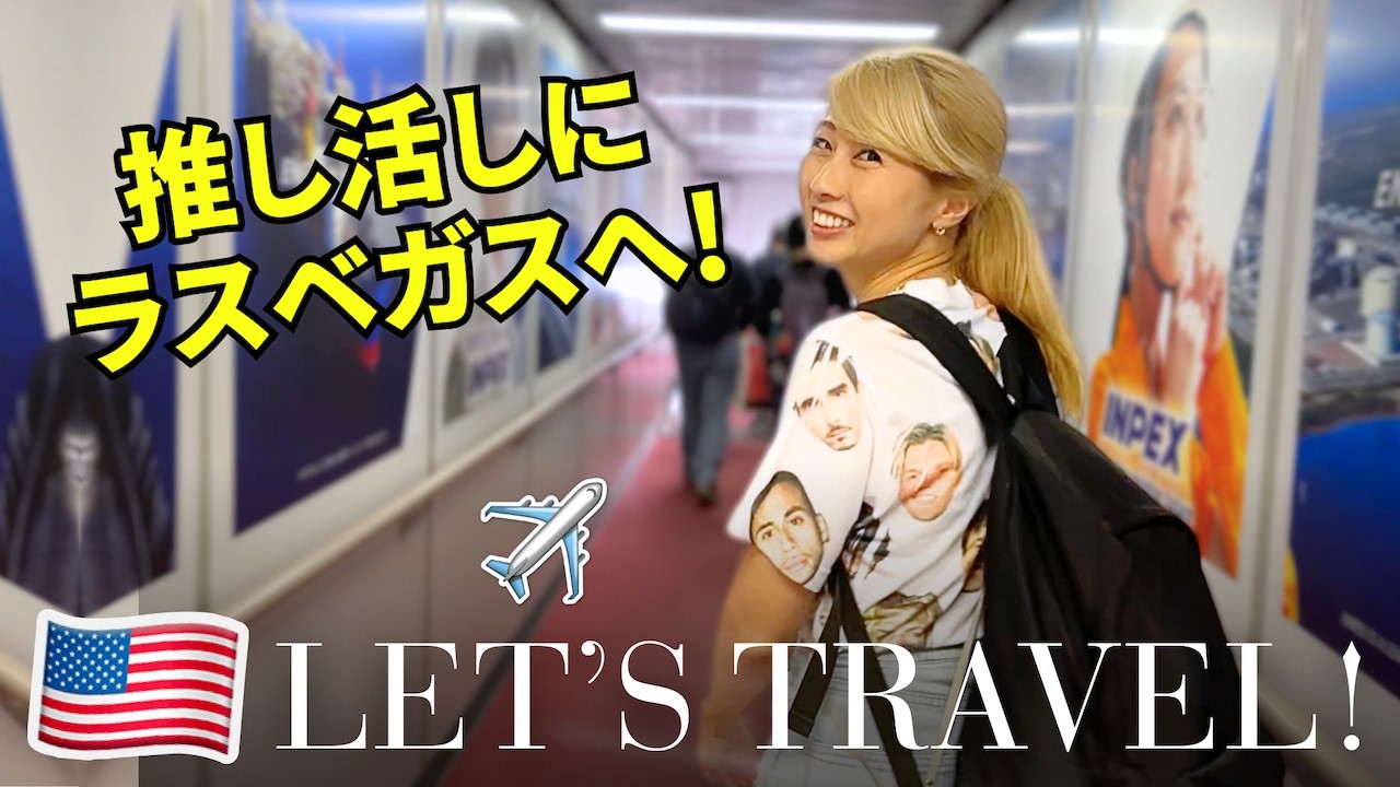 推し活でラスベガスに出発！フライトからホテルまで旅英語満載😆 Going to Vegas! 〔#1318〕